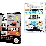 【居家運動伸展套書】（二冊）：《世界最快有效的伸展運動3.0》、《運動1分鐘＝45分鐘，HIIT訓練全書》