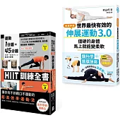 【居家運動伸展套書】(二冊)：《世界最快有效的伸展運動3.0》、《運動1分鐘=45分鐘，HIIT訓練全書》