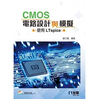 CMOS電路設計與模擬：使用LTspice(附範例光碟)