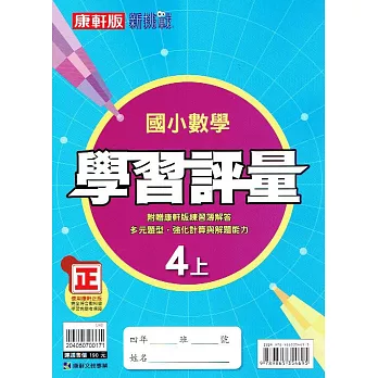 國小康軒新挑戰學習評量數學四上(110學年)