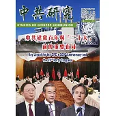 中共研究季刊第55卷02期(110/06)：中共建黨百年與「二十大」前的重要布局