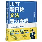JLPT新日檢文法實力養成：初中級篇 (內附模擬試題+詳解)