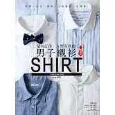 量身訂作．有型有款的男子襯衫（暢銷版）: 休閒．正式．軍裝．工裝襯衫一次學完