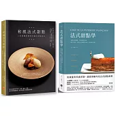 法式甜點美味饗宴套書(二冊)：《法式甜點學》+《和風法式甜點》