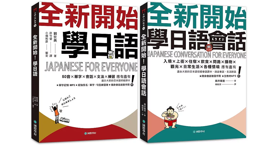 全新開始！學日語 課本+會話【博客來獨家套書】（附2 MP3） | 拾書所