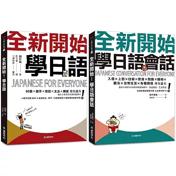 全新開始！學日語 課本+會話【博客來獨家套書】（附2 MP3）