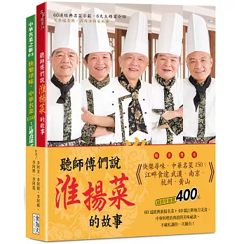 聽師傅們說淮揚菜的故事附贈《快樂尋味．中華名菜150：江畔食途 武漢．南京．杭州．黃山》