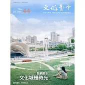 文化臺中季刊44期(2021.07)：路網散步 文化城慢時光