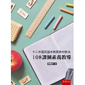 十二年國民基本教育教材教法：108課綱素養教導