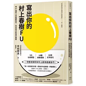 博客來 寫出你的村上春樹fu 用47個村上式造梗技巧 找出自己的寫作風格 博客來 寫出你的村上春樹fu 用47個村上式造梗技巧 找出自己的寫作風格