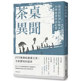 博客來 茶桌異聞 從送肉粽到紅眠床34則鹿港怪談紀實
