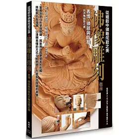 博客來 佛像雕刻指南 博客來 佛像雕刻指南