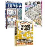 【輕鬆讀懂日本食旅文化套書】（三冊）:《跟著日本人這樣喝居酒屋全圖解》、《錢湯圖解》、《圖解壽司辭典》