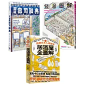 【輕鬆讀懂日本食旅文化套書】(三冊):《跟著日本人這樣喝居酒屋全圖解》、《錢湯圖解》、《圖解壽司辭典》