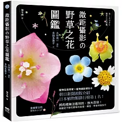 博客來 微距攝影の野草之花圖鑑 放大百倍 微觀足下野花野草的肌理 構造 學會辨識技巧 博客來 微距攝影の野草之花圖鑑 放大百倍 微觀足下野花野草的肌理 構造 學會辨識技巧