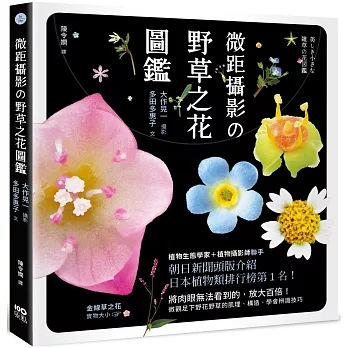 博客來 微距攝影の野草之花圖鑑 放大百倍 微觀足下野花野草的肌理 構造 學會辨識技巧 博客來 微距攝影の野草之花圖鑑 放大百倍 微觀足下野花野草的肌理 構造 學會辨識技巧