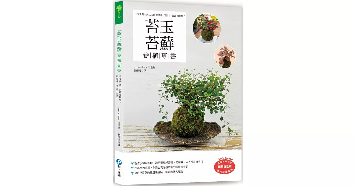 苔玉苔蘚養植專書：享受獨一無二的修整風格，從製作、養護到裝飾 | 拾書所