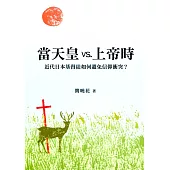 當天皇vs.上帝時：近代日本基督徒如何避免信仰衝突?【POD】