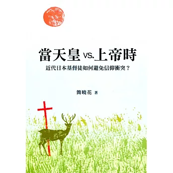 當天皇vs.上帝時：近代日本基督徒如何避免信仰衝突？【POD】
