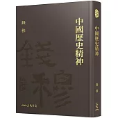 中國歷史精神(精)(附贈藏書票)