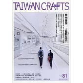 臺灣工藝季刊81期(2021.07月號)：豐物臺灣.工藝新生活