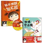 【鄧惠文給孩子的情緒成長繪本】套書：《我不想說對不起》+《媽媽變成鴨》