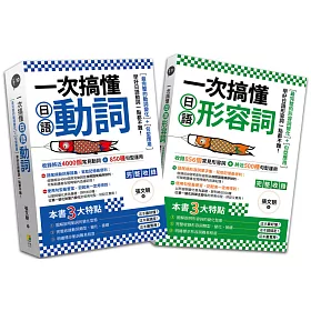 博客來 一次搞懂日語形容詞 動詞 2冊一套 博客來 一次搞懂日語形容詞 動詞 2冊一套