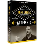 健身，也健心：傳奇教練丹約翰的人生與肌力訓練講堂【博客來獨家附贈「自主訓練計畫本」】