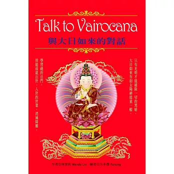 Talk to Vairocana：與大日如來的對話