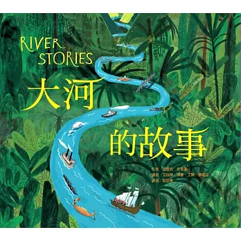 大河的故事 = : River Stories