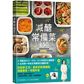 減醣常備菜150【台灣第一本結合常備菜的減醣料理】：營養師親身實證，一年瘦20kg的瘦身菜