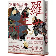 羅生門:人性本相的地獄書寫,芥川龍之介經典小說集【典藏紀念版】