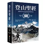登山聖經 暢銷百萬60週年全新增訂第九版