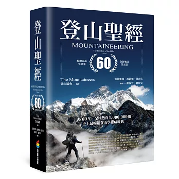 登山聖經(暢銷百萬60週年全新增訂第九版)