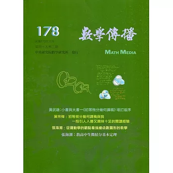 數學傳播季刊178期第45卷2期(110/06)