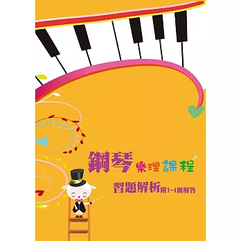 鋼琴樂理課程習題解析附1-4冊解答