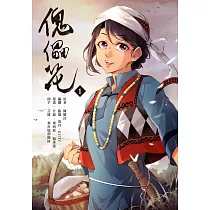 博客來 傀儡花 獅頭花 苦楝花bangas 台灣歷史大河小說 博客來 傀儡花 獅頭花 苦楝花bangas 台灣歷史大河小說