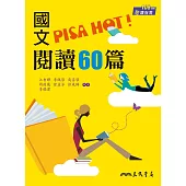 國文PISA HOT!閱讀60篇(附答案解析)(二版)