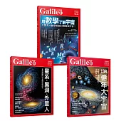 Galileo圖解宇宙套書：星系.黑洞.外星人/138億年大宇宙/用數學了解宇宙(共三冊)