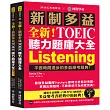 全新!新制多益 TOEIC 聽力題庫大全：不因時間退步的多益應考經典!(雙書裝+2 MP3+互動式聽力答題訓練光碟+音檔下載QR碼)
