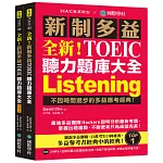 全新!新制多益 TOEIC 聽力題庫大全:不因時間退步的多益應考經典!(雙書裝+2 MP3+互動式聽力答題訓練光碟+音檔下載QR碼)