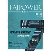 台電月刊703期110/07 電利臺灣幸福里程 第七輸變電計畫