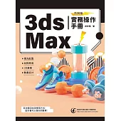 3ds Max實務操作手冊(熱銷版)