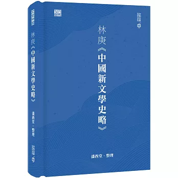 林庚《中國新文學史略》