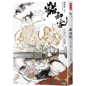 貓劍客:江戶篇十二命花魁(另開視窗)