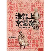 海上京奇：海派京劇藝術論(1900-1949)