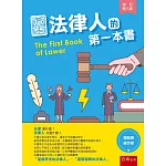 法律人的第一本書（6版）