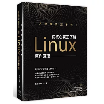 大師養成起手式：從核心真正了解Linux運作原理