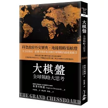 大棋盤：全球戰略大思考（2021年版）(四版)