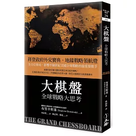 大棋盤：全球戰略大思考（2021年版）(四版)